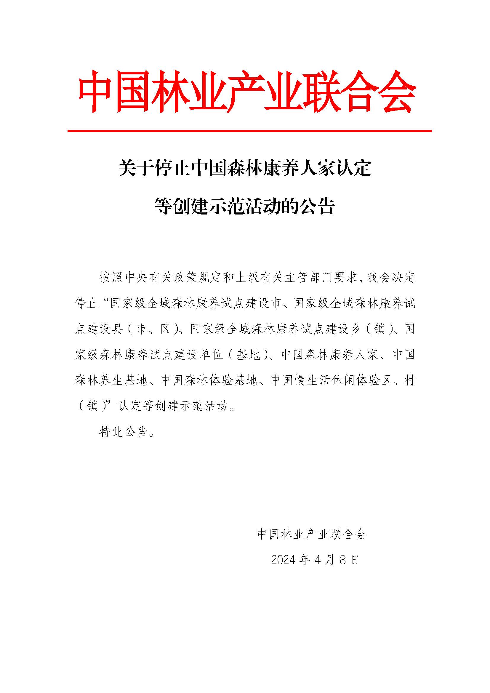 关于停止中国森林康养人家认定等创建示范活动的公告.jpg