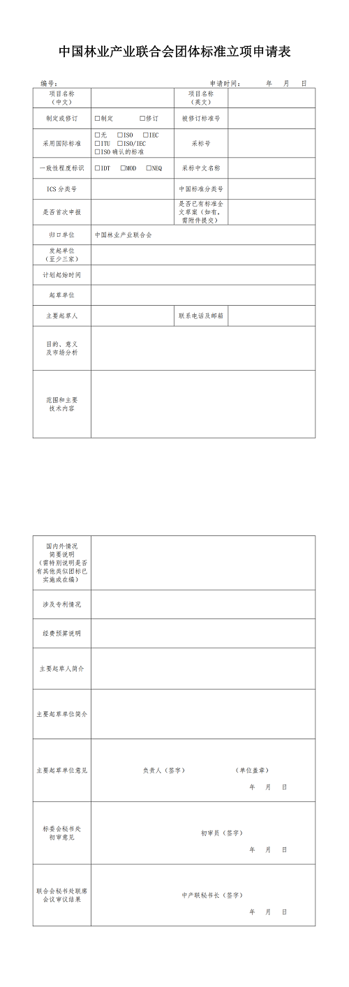 中国林业产业联合会团体标准立项申请表_修订版_00.png