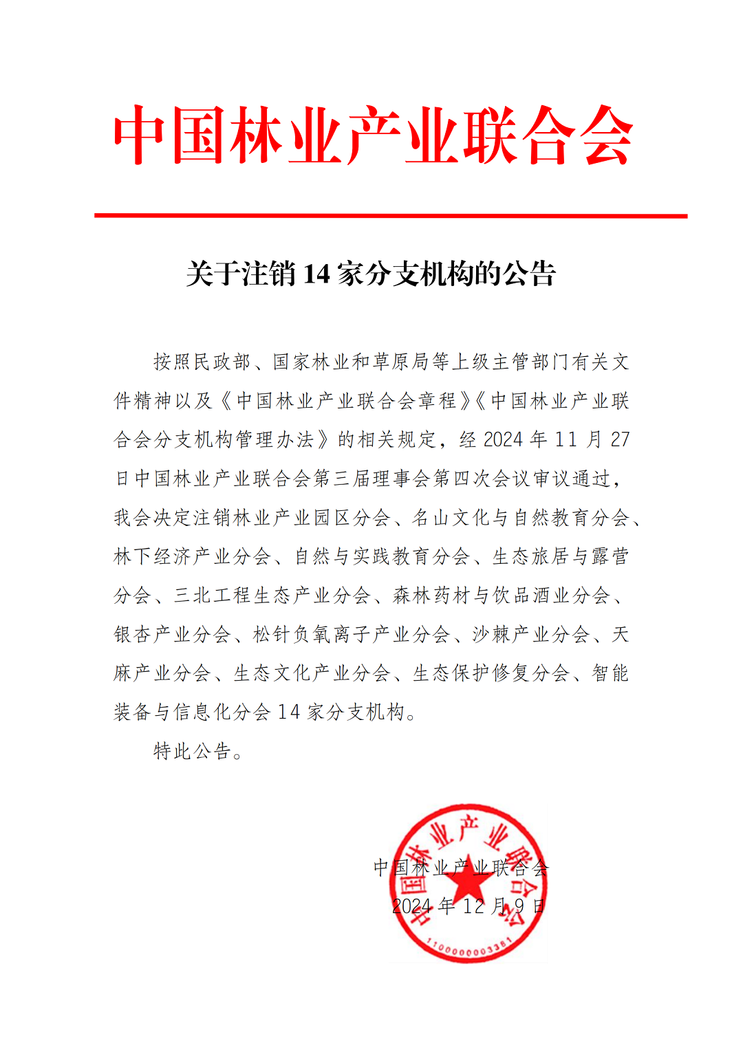 关于注销14家分支机构的公告_00.png