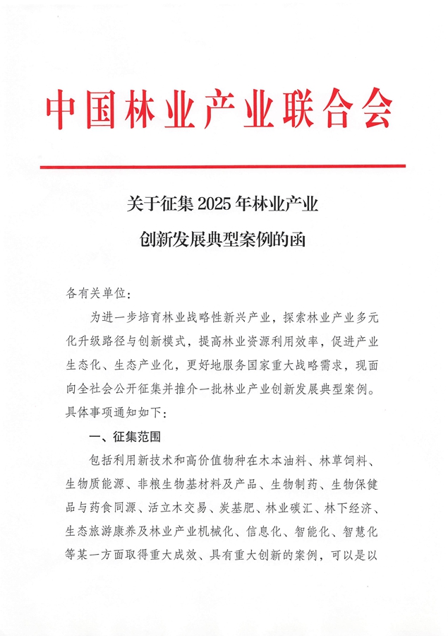 20250912_中国林业产业联合会_副本.jpg