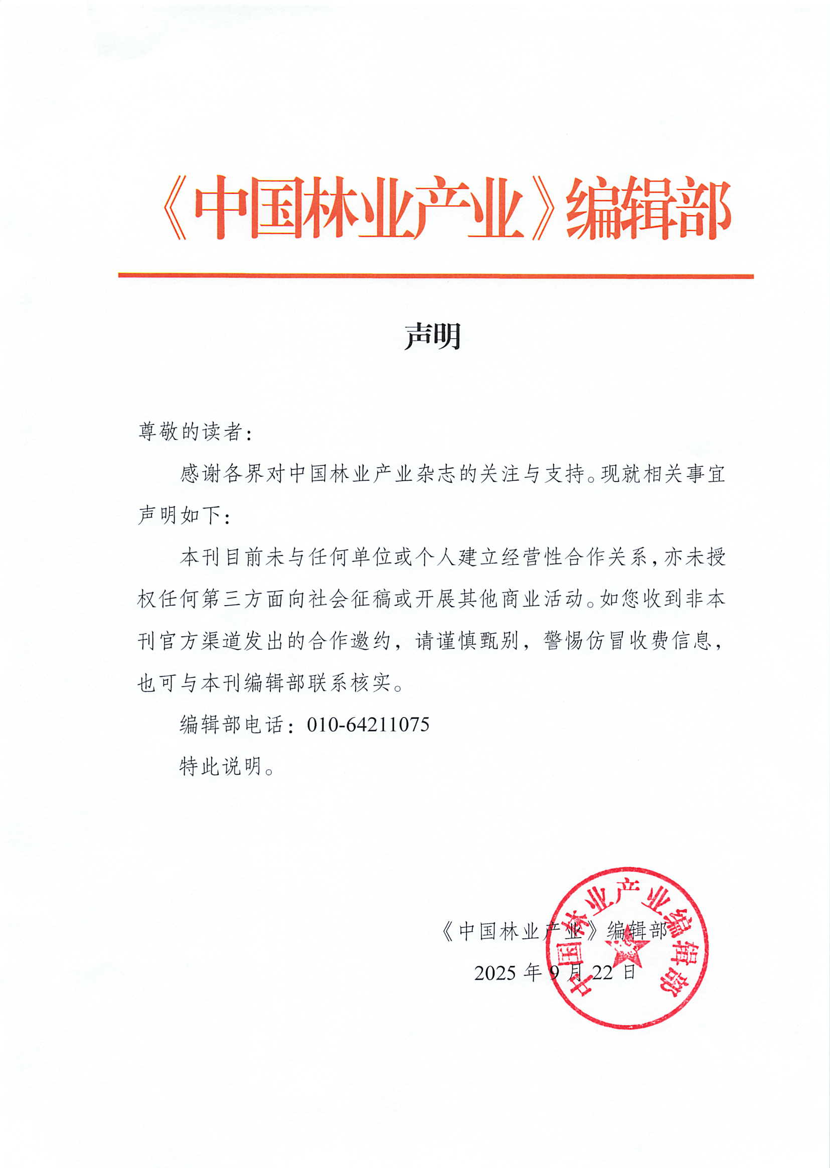 编辑部声明-无任何经营25-9-22.jpg